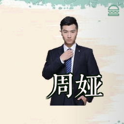 周娅