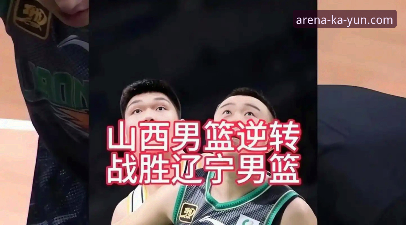 CBA季后赛实战经验分享：在kaiyun体育平台见证山西2-0横扫青岛的惊险大战